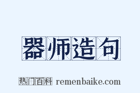 器师造句是什么意思的图片